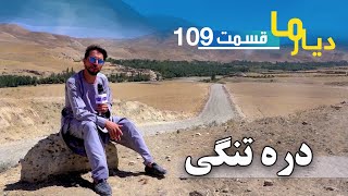 Deyare Ma in valley of Tangi Maymana City / دیار ما در دره تنگی شهر میمنه