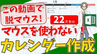 【マウスを使わずにカレンダー作成(ショートカット全22種活用!)】超わかりやすいエクセル（EXCEL）講座