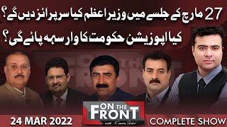 On The Front With Kamran Shahid | 24 Mar 2022 | Dunya News