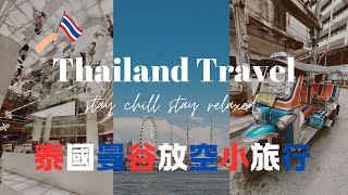 【泰國】五天四夜放鬆小旅行