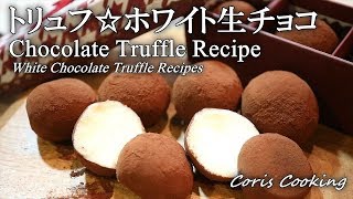 トリュフチョコ☆とろけるホワイト生チョコ Chocolate truffle white｜Coris cooking