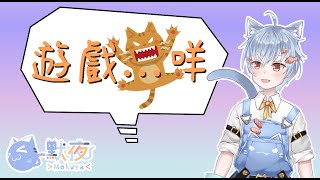 【Vtuber默夜】什麼都玩一點，主要是想聊聊天啦~