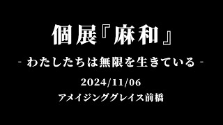 個展『麻和』ーわたしたちは無限を生きているー