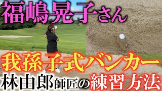 【福嶋晃子さん】我孫子式といえばやっぱりバンカー　林由郎さんから教わったバンカーの変わった練習法とは？　#我孫子式　#福嶋晃子　#林由郎