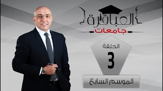 العباقرة جامعات | الموسم 7 | جامعة القاهرة وجامعة بورسعيد | الحلقة 3