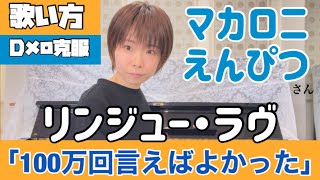 【歌い方】『100万回言えばよかった』リンジュー・ラヴ/マカロニえんぴつ【Dメロ先生:47】