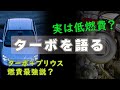 まーさんガレージライブ切り抜き【ターボvsNA　実は高燃費？プリウスの開発秘話】