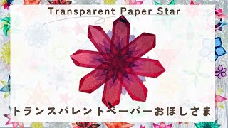 Easy paper Star | Transparent window star | トランスパレントペーパー | おうちで簡単 | クリスマス | 窓飾り | ドイツ | シュタイナー | DIY