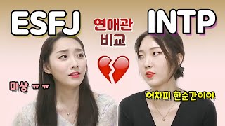 INTP vs. ESFJ 도대체 어떤 연애를 해 오신 겁니까🤦‍♀️ 9년 친구 연애관 비교!