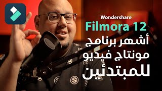 أشهر برنامج مونتاج للمبتدئين وشرح كامل لأخر أصدار من فلمورا - Wondershare Filmora 12