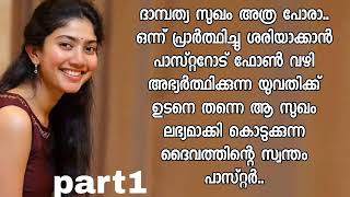 വീട്ടമ്മയെ_പാസ്റ്റർ_വളച്ച്_കളിക്കാൻ_തയ്യാറാക്കുന്ന Mallu kambi Malayalam kerala kambi call