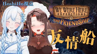 【We Were Here Expeditions: The Friendship】俺達の友情船/僕達はここにいた【HoshiHo視点/with さんじん #ゲーム実況/#Vtuber】