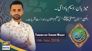 Shan-e-Mustafa | Tareekh kay Sunehri Waqiat | 10th Nov 2019