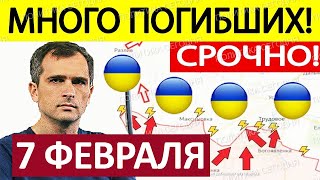 Новое Наступление! Колоссальные Потери! Военные Сводки 07.02.2025