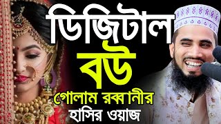 ডিজিটাল বউ গোলাম রব্বানীর হাসির ওয়াজ Golam Rabbani Bangla Waz 2020 Islamic Waz Bogra