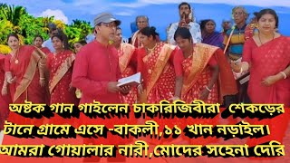 অষ্টক গান-ওহে নবীন কাণ্ডারি মোদের সহেনা দেরি,বাকলি,১১খান,নড়াইল ২০২৩ #অষ্টকগান,#গ্রামীন,#সংস্কৃতি