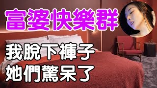 富婆快樂群| 正能量 | wayne調查 | 情感 | 情感故事 | 家庭倫理 | 婚姻 | 小説 | 故事 | 原创 |