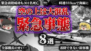 ［総集編］上空10,000m‼️空の上は大混乱「航空機緊急事態8選」【ゆっくり解説】