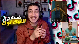 دخلت عالم التيك توك بعد غياب طويل ! فضايح اسطوريه 😂🔥