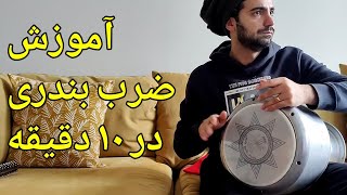 آموزش نواختن ضرب بندری ! ضرب نوازی با تکنیک دست چپ