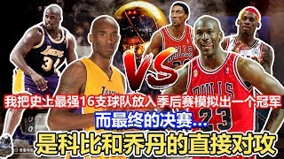 我把nba史上最强16支队放入季后赛模拟出一个总冠军...而最终的决赛.是科比乔丹两个人的对攻...