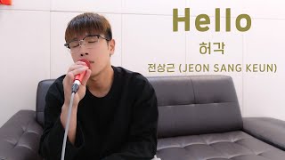 전상근(Jeon Sang Keun) -  Hello (원곡: 허각)