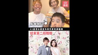43歲清水健宣布與作家老婆離婚結束第二段婚姻　怕子女因他被取笑