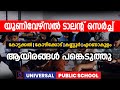 UNIVERSAL TALENT SEARCH EXAM 2024 | പരീക്ഷ എഴുതിയത് ആയിരക്കണക്കിന്  വിദ്യാർത്ഥികൾ