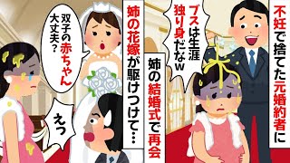 姉の結婚式に参列すると元婚約者に再会「独身のデブは見苦しいw」→すると花嫁の姉が心配して…【2ch修羅場スレ・ゆっくり解説】【作業用】【総集編】