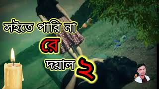 Soite Pari Nare Doyal 2।সইতে পারি নারে দয়াল রে ২।Miraj Khan।Dukher Upor Dukh। Bangla Sad Song 2023