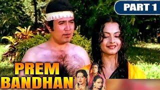 Prem Bandhan - Part - 1| बॉलीवुड की सुपरहिट रोमांटिक मूवी |Rajesh Khanna, Rekha, Moushumi Chatterjee