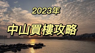 2023年中山買樓攻略！！了解中山地圖！！是否有更好的選擇？？？