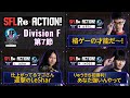 SFL ReACTION 2024 Division F 第7節【ストリートファイターリーグ: Pro-JP 2024】