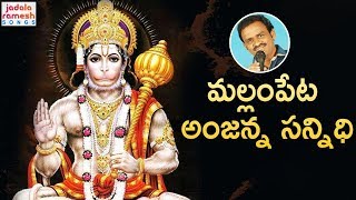 2019 Anjaneya Swamy Songs Telugu | Mallampeta Anjanna Sannidhi | Lord Hanuman Songs | Jadala Ramesh