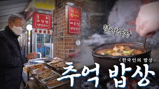 겨울은 이 맛이지!  추억을 부르는 맛과 향 '추억 밥상', Korean Food｜최불암의 한국인의밥상🍚 KBS 20210204