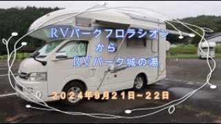 2泊３日那須旅　RVパーク「フロラシオン」～RVパーク「城の湯」２０２４年９月２１日～２２日