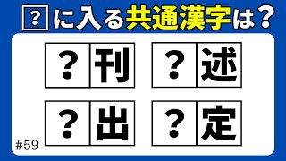 【漢字穴埋めクイズ59】空欄に同じ漢字を入れて二字熟語を作る脳トレマス埋め漢字クイズ