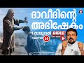 ദാവീദിന്റെ അഭിഷേകം. Bible Study - 1 Samuel 16. - Fr. Daniel Poovannathil