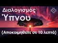 Βαθύς Ύπνος, Διαλογισμός Χαλάρωσης για Ποιοτικό Ύπνο και Αναζωογόνηση