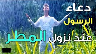 دعاء الرسول صلى الله عليه وسلم - عند نزول المطر ( الدعاء المستجاب )