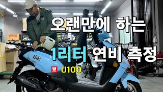 보험료 절감되는 하우즈 스즈키 U100 1리터 연비는 얼마 나올까?