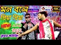 New Song 2021 - Kumar Avijit - মন বলে প্রিয়া প্রিয়া \ Mon Bole Priya Priya - BY SamratSasmal