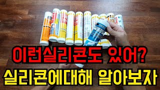 [제품소개및 설명]화재용 실리콘?? 상황에맞는 실리콘의 종류!