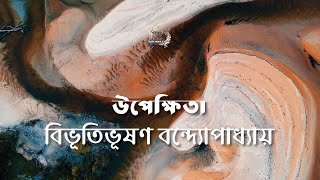 উপেক্ষিতা | বিভূতিভূষণ বন্দ্যোপাধ্যায় | Bibhutibhushan Bandyopadhyay | বাংলা গল্প