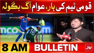 Pakistan Defeated By India | BOL News Bulletin at 8 AM | Public Got Very Angry On Team
