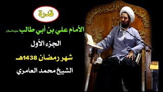 الشيخ محمد العامري || قدرة الامام علي  ع  الجزء الاول ( 1 )