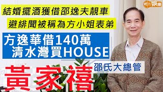 #黃家禧 結婚擺酒方逸華出錢又幫手 避緋聞被稱為表弟 | 借140萬清水灣買house 與方小姐合資開餐廳  移民做生意蝕700萬叫回港幫手 | 明周Shall We Talk