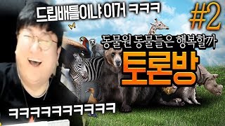 ※레전드※#2 토론방 동물원 동물들은 행복할까 (노래하는코트)