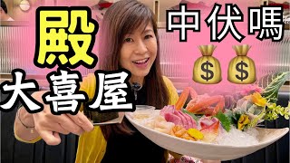 殿🏵️大喜屋 四百幾蚊💰有伏嗎？｜同大喜屋有分別嗎😢｜最重要係能否虧本💰💰呢？｜等我親自試過再話📢比大家知🥳