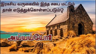 இரகசிய வருகையில் எந்த சபை எடுக்கப்படும் | NAMAKAGA ORUVAR OOZHIYANGAL |